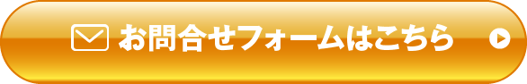 お問合せフォームはこちら