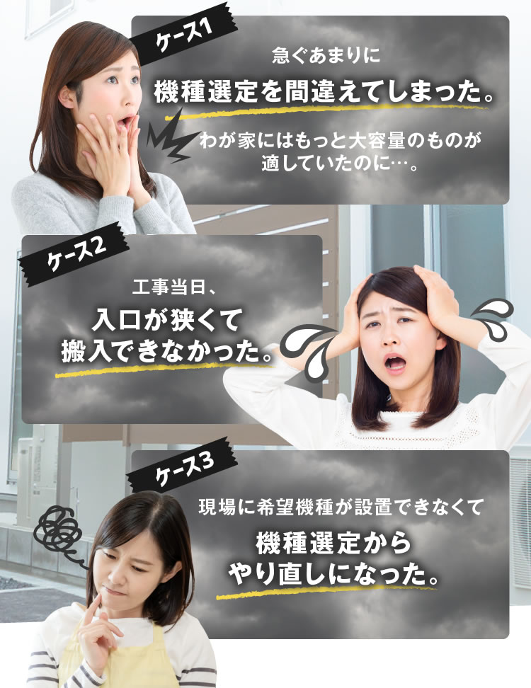 機種選定を間違えてしまった/入口が狭くて羽生できなかった/機種選定からやり直しになった
