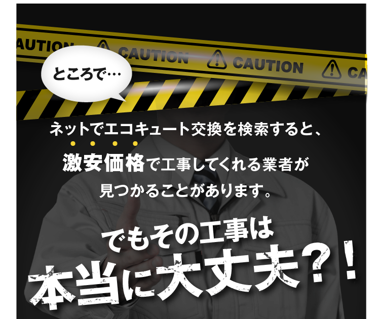 その工事は本当に大丈夫？！