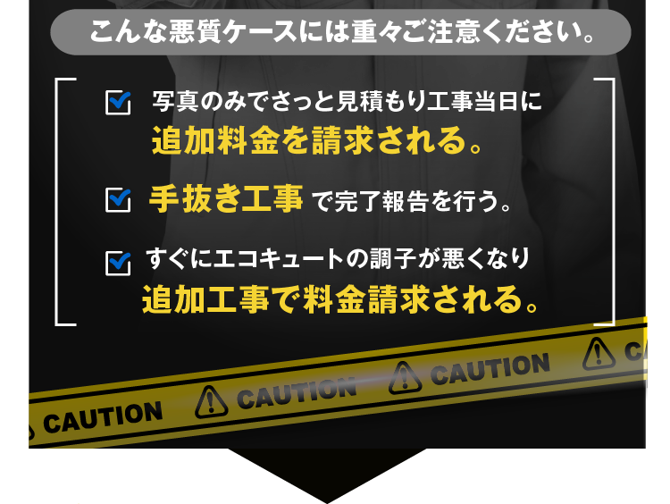 追加料金を請求される/手抜き工事/追加工事で料金請求されるなど、こんな悪質なケースに重々ご注意ください
