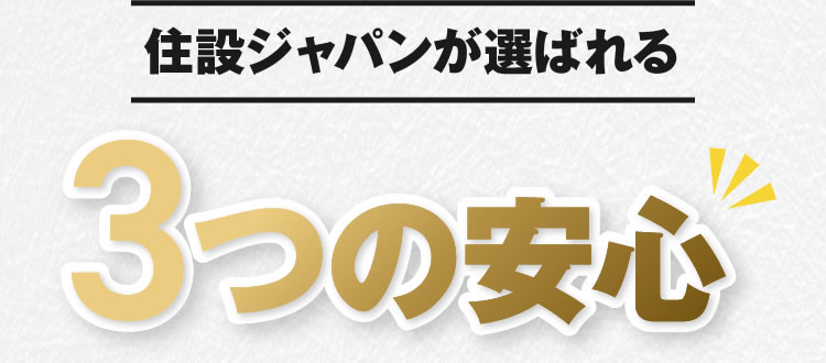 住設ジャパンが選ばれる3つの安心