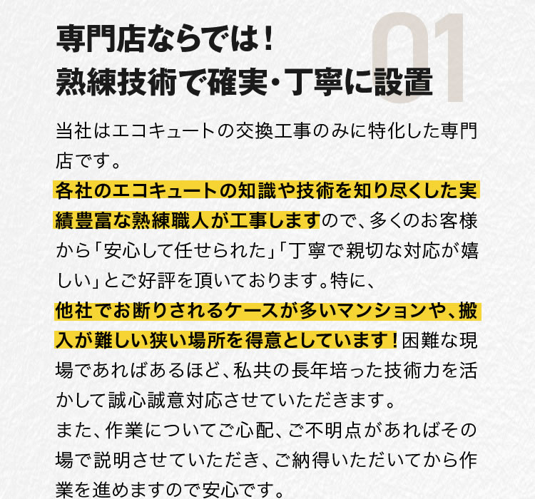 01.専門店ならでは！熟練技術で確実・丁寧に設置
