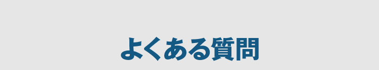 よくある質問