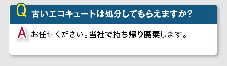 古いエコキュートは当社で持ち帰り廃棄します