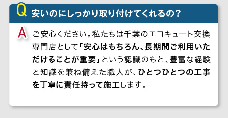 私たちは「安心はもちろん、長期間ご利用いただけることが重要」という認識のもと、豊富な経験と知識を兼ね備えた職人が丁寧に責任持って施工します