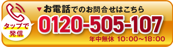 お電話でのお問合せはこちら