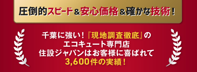 千葉に強い！現地調査徹底のエコキュート専門店【住設ジャパン】にお任せください。お客様に喜ばれて3,600件もの実績があります！