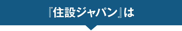 『住設ジャパン』は