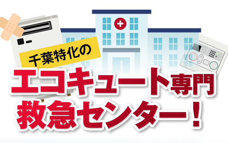 千葉特化のエコキュート専門救急センター！