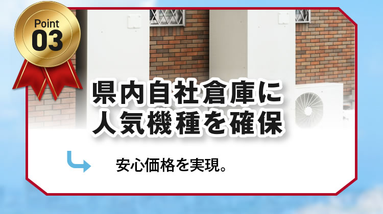 3.千葉県内自社倉庫に人気機種を確保-安心価格を実現-