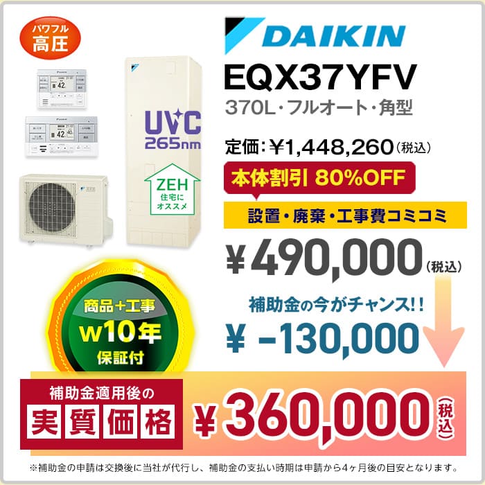 千葉／ダイキンエコキュート／EQX37YFV
