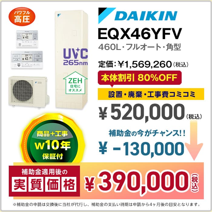 千葉／ダイキンエコキュート／EQX46YFV