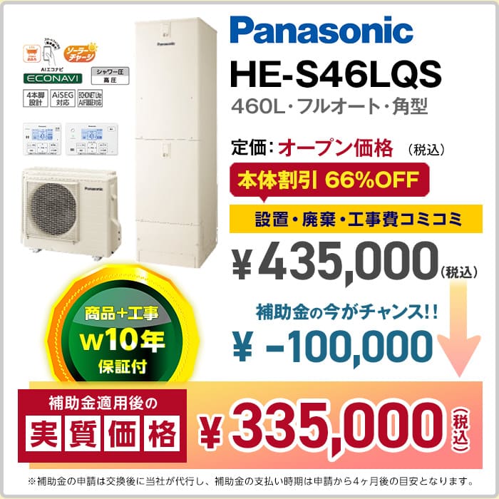 千葉／パナソニックエコキュート／HE-S46LQS