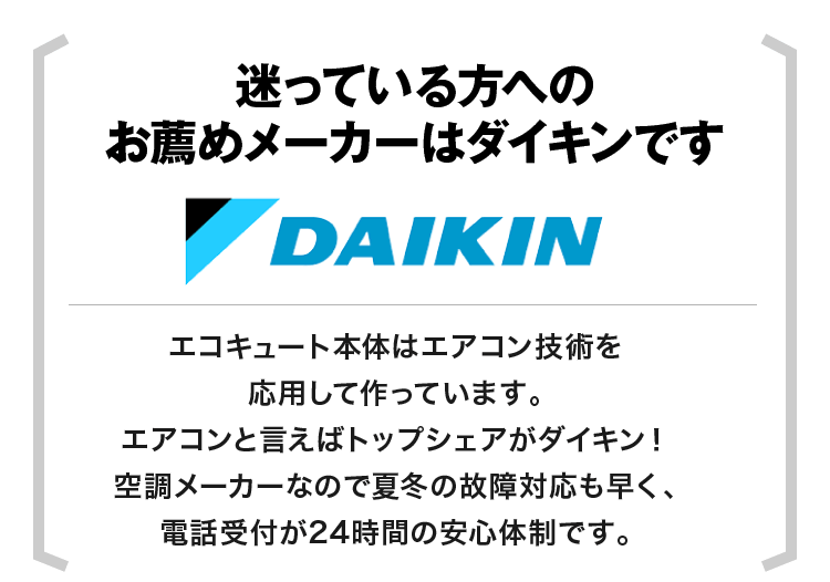 迷っている方へのお薦めメーカーはダイキンです