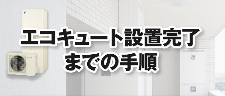エコキュート設置完了までの手順