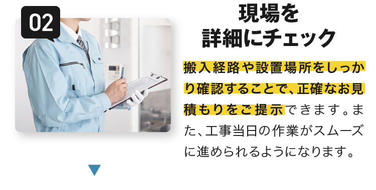 2.現場を詳細にチェック