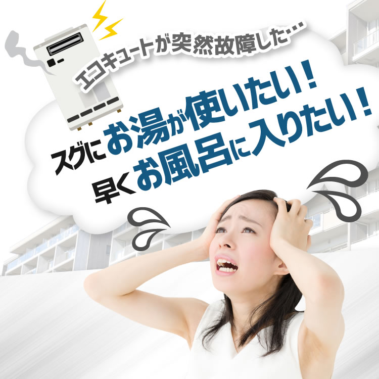 エコキュートが突然故障した…スグにお湯が使いたい！早くお風呂に入りたい！