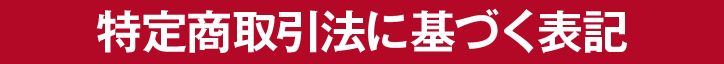 特定商取引法に基づく表記