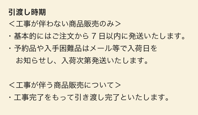 引渡し時期