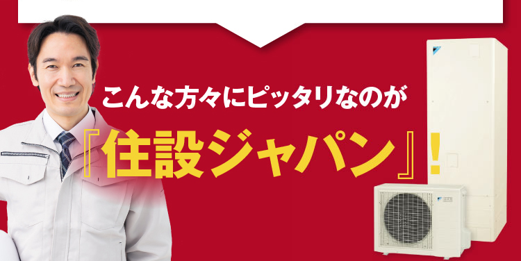 こんな方々にピッタリなのが『住設ジャパン』！