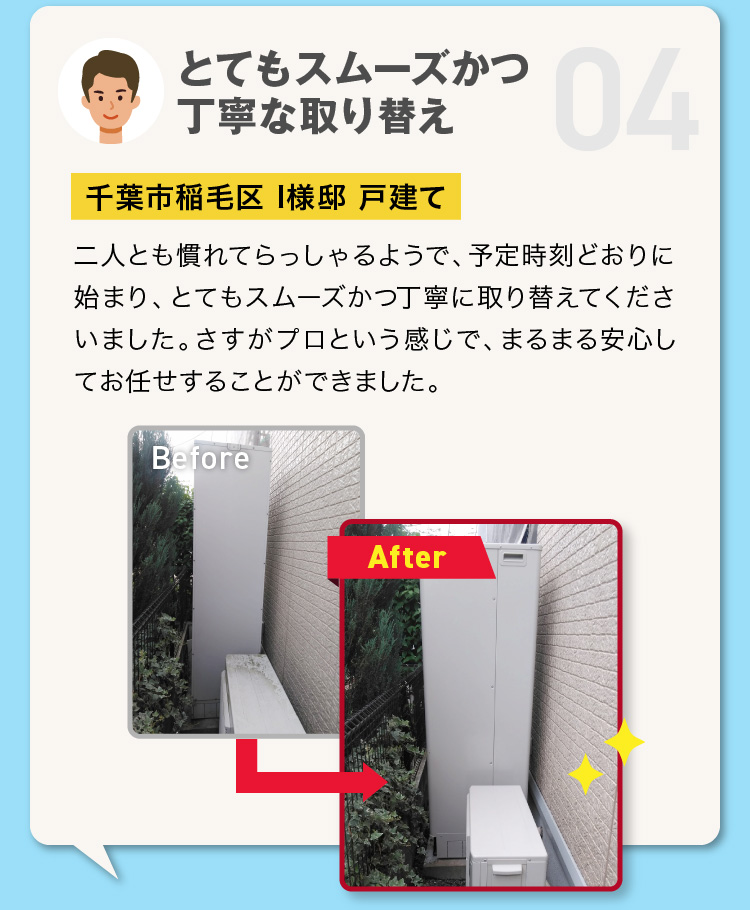 とてもスムーズかつ丁寧な取り替え